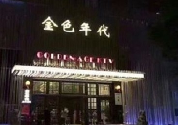 秀峰KTV陪唱男公关哪家最便宜-金色年代KTV便宜消费点评